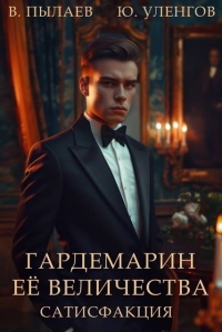 Обложка книги Сатисфакция - Валерий Пылаев
