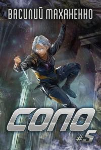Обложка книги Соло. Книга 5 - Василий Михайлович Маханенко