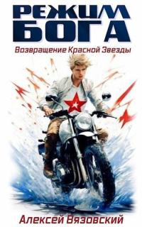 Обложка книги Возвращение Красной Звезды - Алексей Викторович Вязовский