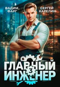 Обложка книги Главный инженер 3 - Вадим Фарг