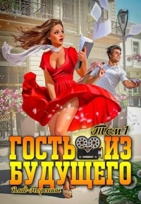 Обложка книги Гость из будущего. Том 1 - Владислав Викторович Порошин