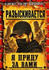 Обложка книги Регрессор: Я приду за вами. Книга 4 - Александр Кронос