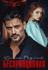 Обложка книги Беспринципная - Юлия Резник