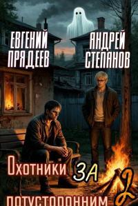 Обложка книги Охотники за потусторонним. Книга 2 - Евгений Прядеев