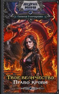 Обложка книги Право крови - Галина Дмитриевна Гончарова