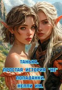 Обложка книги Танька. Простая история непопаданки - Нелли ИМ