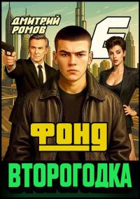 Обложка книги Фонд - Дмитрий Ромов