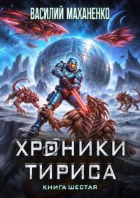 Обложка книги Хроники Тириса. Книга 6 - Василий Михайлович Маханенко