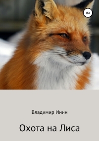 Обложка книги Охота на Лиса - Владимир Инин