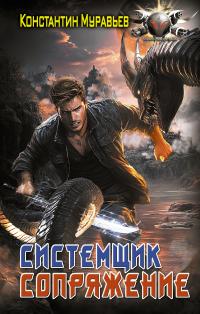 Обложка книги Сопряжение - Константин Николаевич Муравьев
