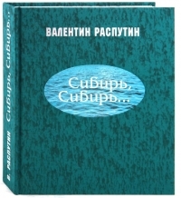 Обложка книги Сибирь, Сибирь... - Валентин Григорьевич Распутин