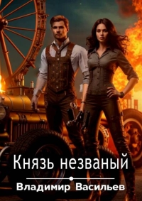 Обложка книги Князь незваный - Владимир Анатольевич Васильев