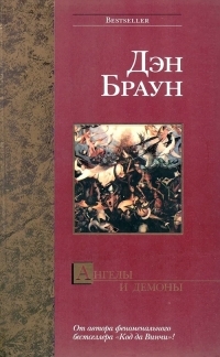 Обложка книги Ангелы и демоны - Дэн Браун