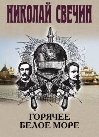 Обложка книги Горячее Белое море - Николай Свечин