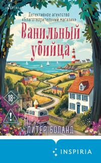 Обложка книги Ванильный убийца - Питер Боланд