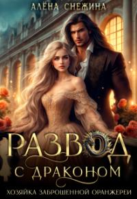 Обложка книги Развод с драконом. Хозяйка заброшенной оранжереи - Алена Снежина