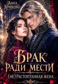 Обложка книги Брак ради мести. (не) Растоптанная жена - Анна Кривенко