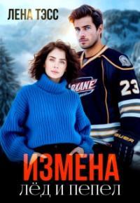 Обложка книги Измена. Лёд и пепел - Лена Тэсс
