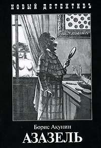 Обложка книги Азазель - Борис Акунин