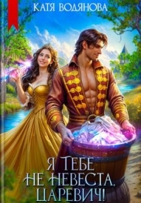 Обложка книги Я тебе не невеста, царевич! - Катя Водянова