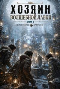 Обложка книги Хозяин Волшебной Лавки. Том 4 - Юрий Розин