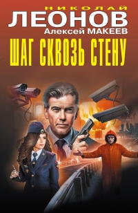Обложка книги Шаг сквозь стену - Алексей Викторович Макеев