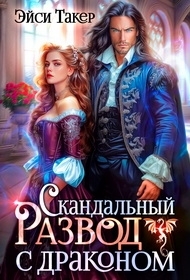 Обложка книги Скандальный развод с драконом - Эйси Такер
