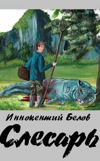 Обложка книги Слесарь - Иннокентий Белов