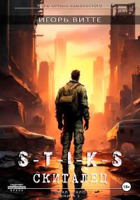 Обложка книги S-T-I-K-S. Скиталец - Игорь Витте