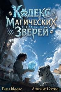 Обложка книги Кодекс Магических Зверей 7 - Павел Шимуро