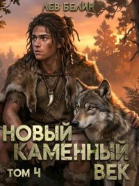 Обложка книги Новый каменный век. Том 4 - Лев Белин