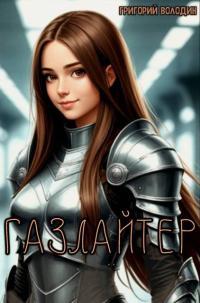 Обложка книги Газлайтер. Том 37 - Григорий Володин