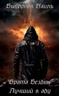 Обложка книги Врата Бездны. Лучший в аду - Наиль Эдуардович Выборнов
