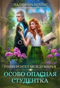 Обложка книги Особо опасная студентка - Пальмира Керлис