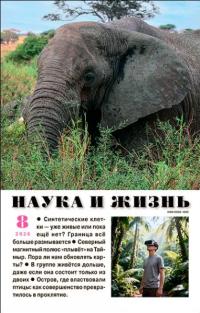 Обложка книги Наука и жизнь, 2026 № 08 (pdf) - Журнал «Наука и жизнь»