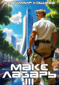 Обложка книги Макс Лазарь. Книга 3 - Владимир Кощеев