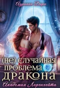 Обложка книги (не)случайная проблема дракона - Алена Шашкова