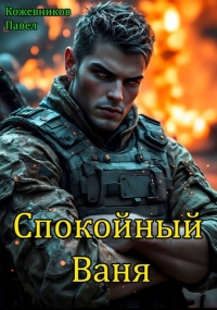 Обложка книги Спокойный Ваня - Павел Кожевников