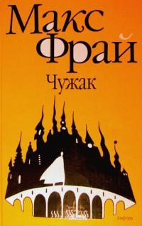 Обложка книги Чужак - Макс Фрай