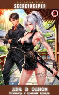 Обложка книги Два в одном: Близнецы и древняя вражда - SecretKeeper