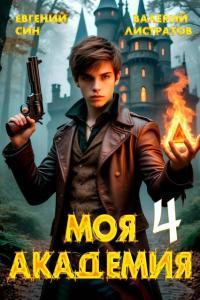 Обложка книги Моя Академия 4 - Евгений Син