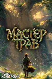 Обложка книги Мастер Трав I - Ваня Мордорский
