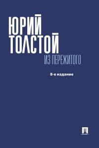 Обложка книги Из пережитого - Юрий Кириллович Толстой