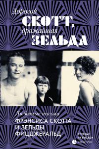 Обложка книги Дорогой Скотт, дражайшая Зельда - Зельда Фицджеральд