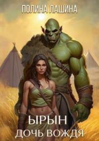 Обложка книги Ырын, дочь вождя - Полина Лашина