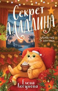 Обложка книги Секрет Аладдина - Елена Ивановна Логунова