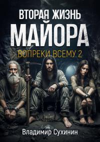 Обложка книги Вопреки всему. Том 2 - Владимир Александрович Сухинин