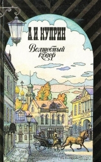 Обложка книги Бедный принц (рассказ) - Александр Иванович Куприн