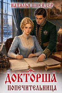 Обложка книги Попечительница - Наталья Шнейдер
