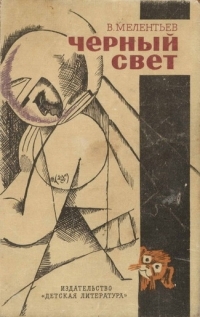 Обложка книги Голубые люди розовой земли - Виталий Григорьевич Мелентьев